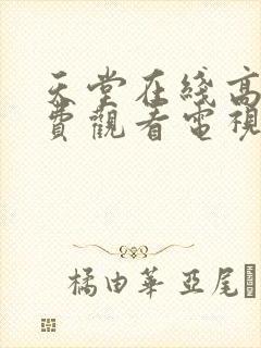 天堂在线高清免费观看电视剧