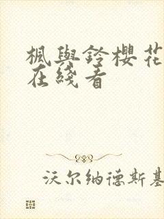 枫与铃樱花动漫在线看封面