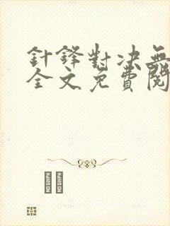 针锋对决无删减全文免费阅读笔趣阁封面