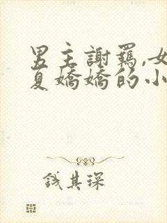 男主谢羁,女主夏娇娇的小说免费阅读