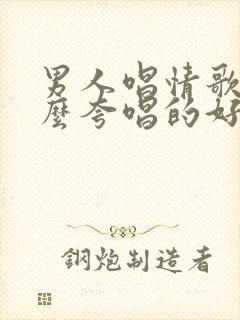 男人唱情歌,怎么夸唱的好封面