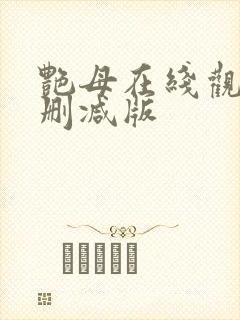 艳母在线观看无删减版