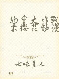 约会大作战第五季樱花动漫