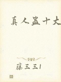 真人蛊十大尊者封面