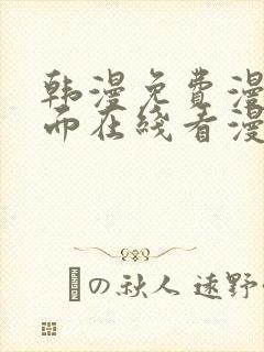 韩漫免费漫画页面在线看漫画下载大