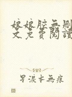 娘娘腔无删减全文免费阅读笔趣阁