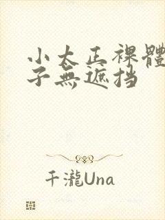 小太正裸体脱裤子无遮挡