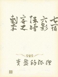 刺客伍六七第四季之暗影宿命在线免费观看封面