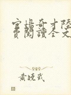 官场奇才陆羽免费阅读全文