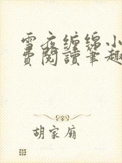 雪夜缠绵小说免费阅读笔趣阁