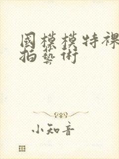 国模模特裸体棚拍艺术