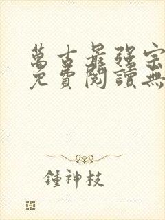 万古最强宗全文免费阅读无弹窗