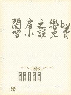 闺房之乐by里雪小说免费阅读