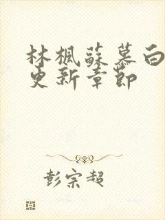 林枫苏慕白最快更新章节