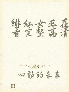 绯红女巫在线观看完整高清免费