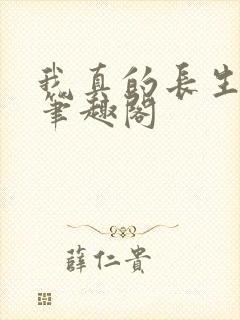 我真的长生不老笔趣阁