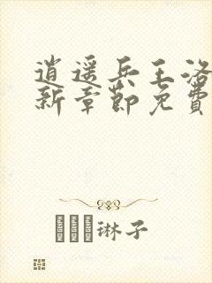 逍遥兵王洛天最新章节免费阅读万古天帝