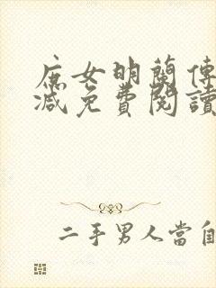 庶女明兰传无删减免费阅读全文