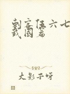 刺客伍六七的玄武国篇封面