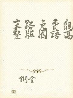 末路免费观看完整版国语高清