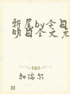 斩尾by今日复明日全文免费阅读笔趣阁封面
