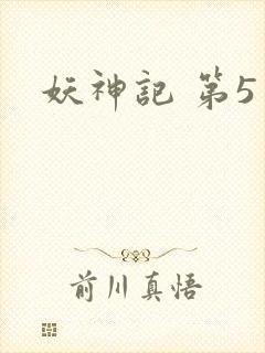 妖神记 第5季