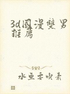 3d国漫双男主推荐
