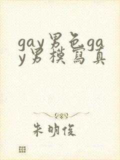 gay男色gay男模写真
