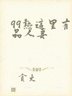 99热这里有精品人妻