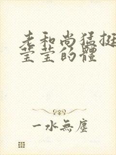 老和尚猛挺进她莹莹的体