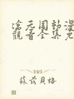 沧元图动漫在线观看全集免费高清