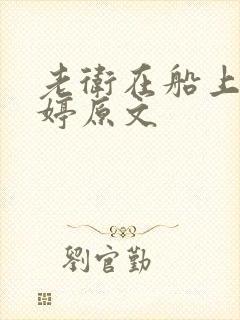 老卫在船上弄雨婷原文封面