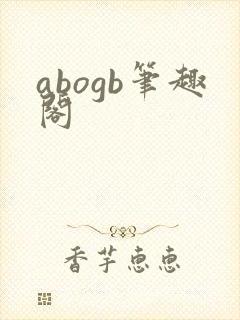 abogb笔趣阁