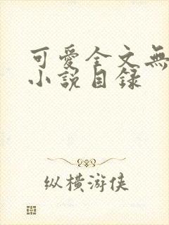 可爱全文无删减小说目录封面