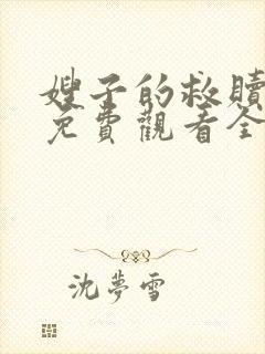 嫂子的救赎日剧免费观看全集中文版