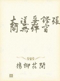 大道争锋张笔趣阁无弹窗