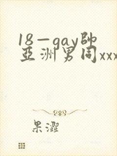 18—gay帅亚洲男同xxx