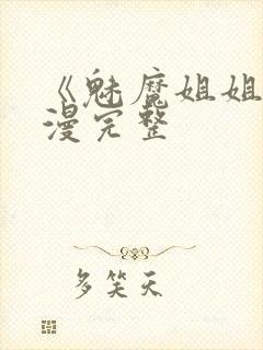 《魅魔姐姐》动漫完整