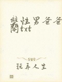 双性男爸爸笔趣阁txt