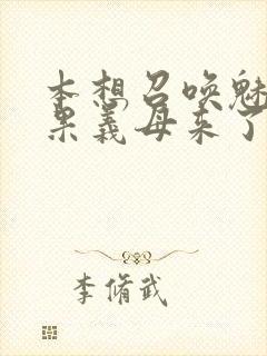 本想召唤魅魔结果义母来了