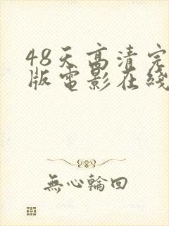 48天高清完整版电影在线观看免费