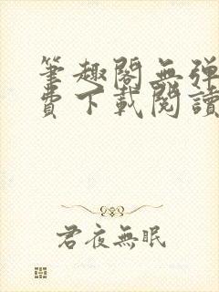 笔趣阁无弹窗免费下载阅读网封面