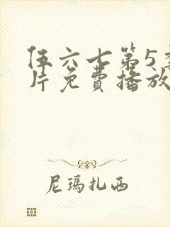 伍六七第5季正片免费播放