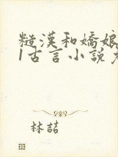 糙汉和娇娘1v1古言小说免费阅读封面