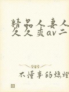 精品人妻人人爽久久爽av二区封面