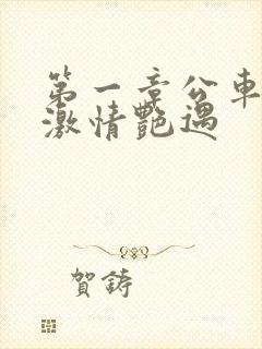 第一章公车上的激情艳遇