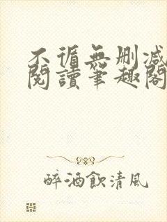 不循无删减全文阅读笔趣阁最新章节