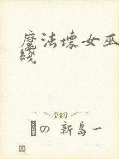 魔法坏女巫 在线