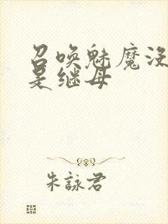 召唤魅魔没想到是继母