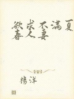 欲求不满夏目彩春人妻